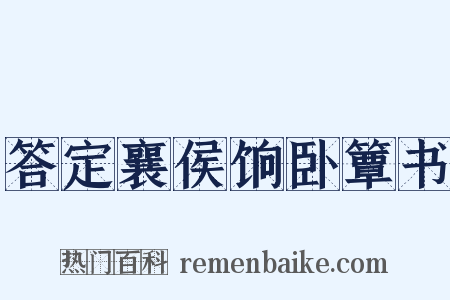 答定襄侯饷卧簟书是什么意思的图片